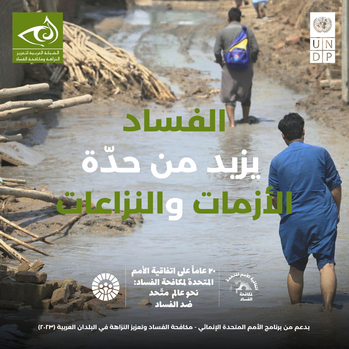 Partners-Jordan (@partjo) on Twitter photo نحو عالم متحد ضد الفساد
Uniting the world against corruption
<a href="/Arab_ACINET/">Arab_ACINET</a>
#اليوم_العالمي_لمكافحة_الفساد نحو عالم متحد ضد الفساد
Uniting the world against corruption
<a href="/Arab_ACINET/">Arab_ACINET</a>
#اليوم_العالمي_لمكافحة_الفساد