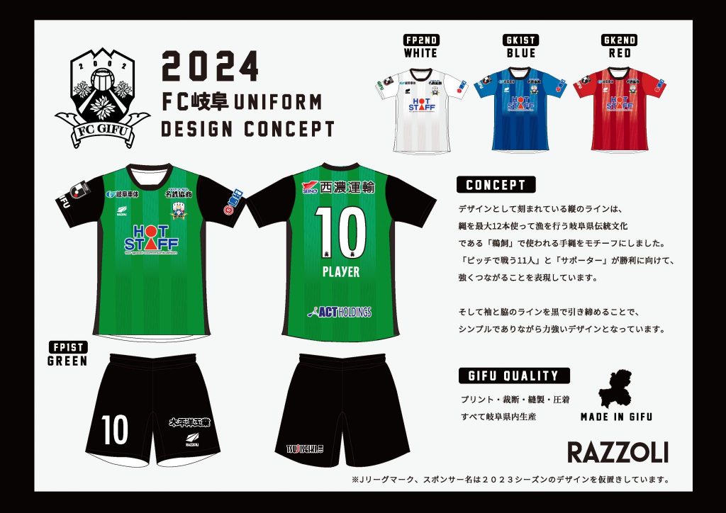 FC岐阜 2024ユニフォーム発表。 デザインとして刻まれている縦のライン