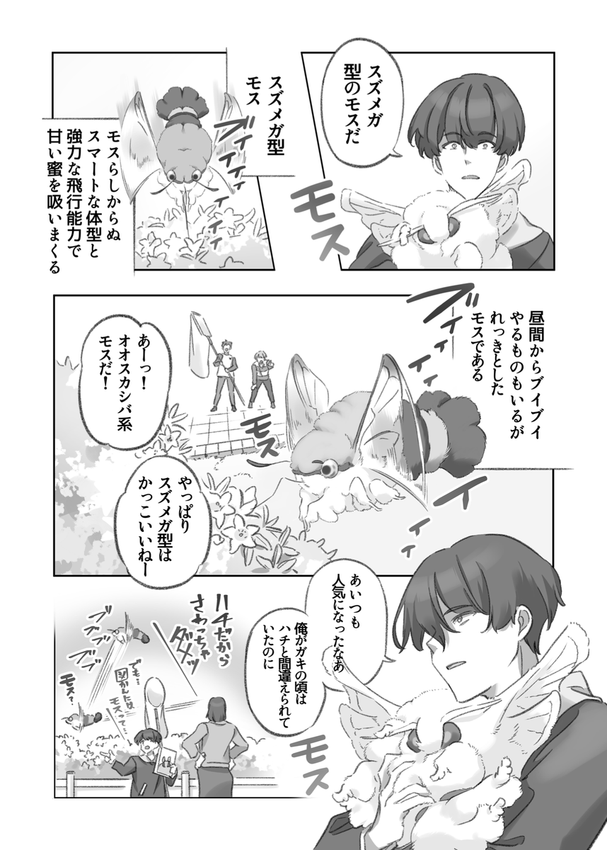 大きくてモスモスのモスが爆走する漫画(3-4) 