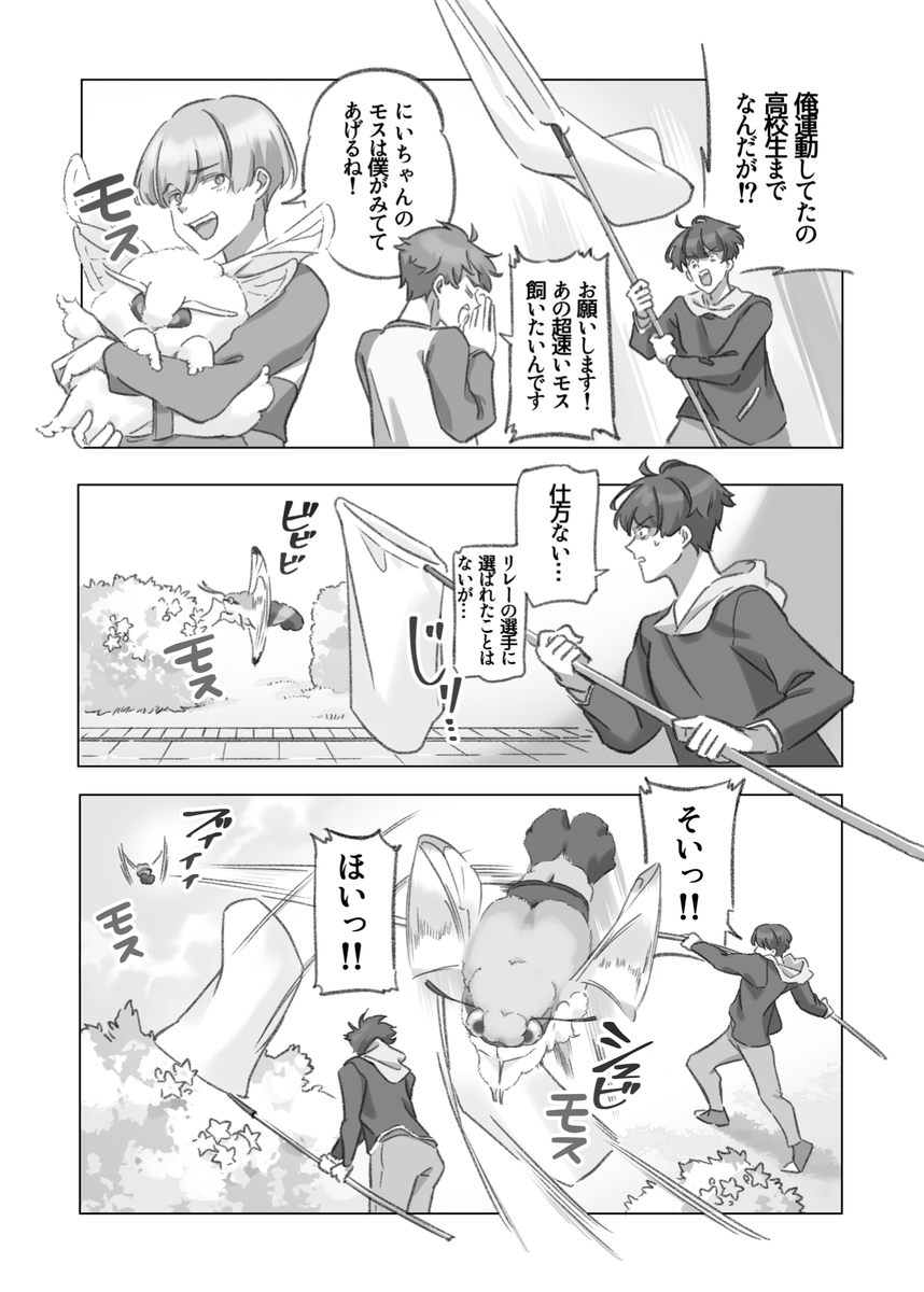 大きくてモスモスのモスが爆走する漫画(3-4) 