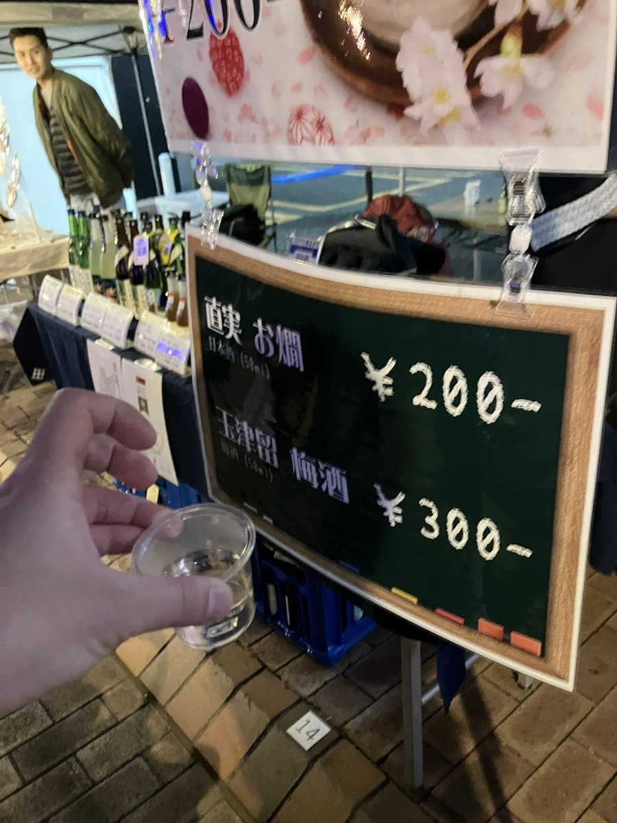 星川夜市で直実の熱燗、甘酒、梅酒を頂きました。
お酒が暖かかったので、
寒い夜には最高の一杯でした。
もちろん、お土産のボトルも購入させて頂きました。
#直実 #日本酒 #熊谷 #梅酒 #甘酒 #星川夜市