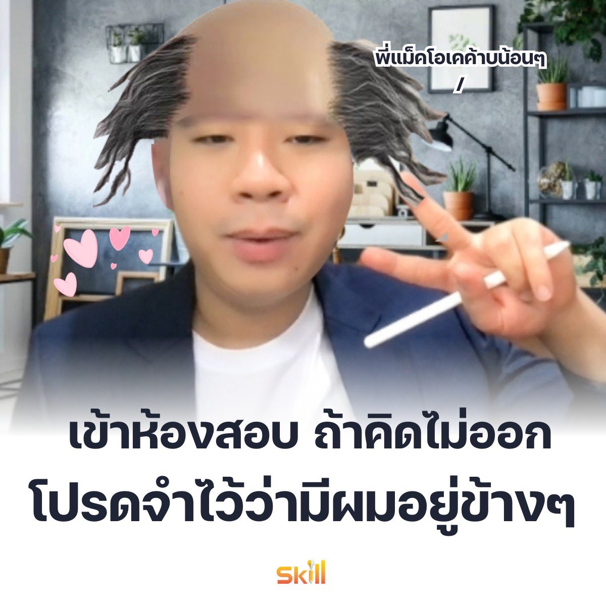 เป็นให้ได้หมด ตั้งแต่ติวเตอร์ยันพระ🤣🤣สาธุ99
.
ปล.ทีมงานแกงพี่ชัดๆ5555

#DEK67 #TGAT #เด็กซิ่ว #ติวฟรี #พี่หมอแม็ค #skilltgat