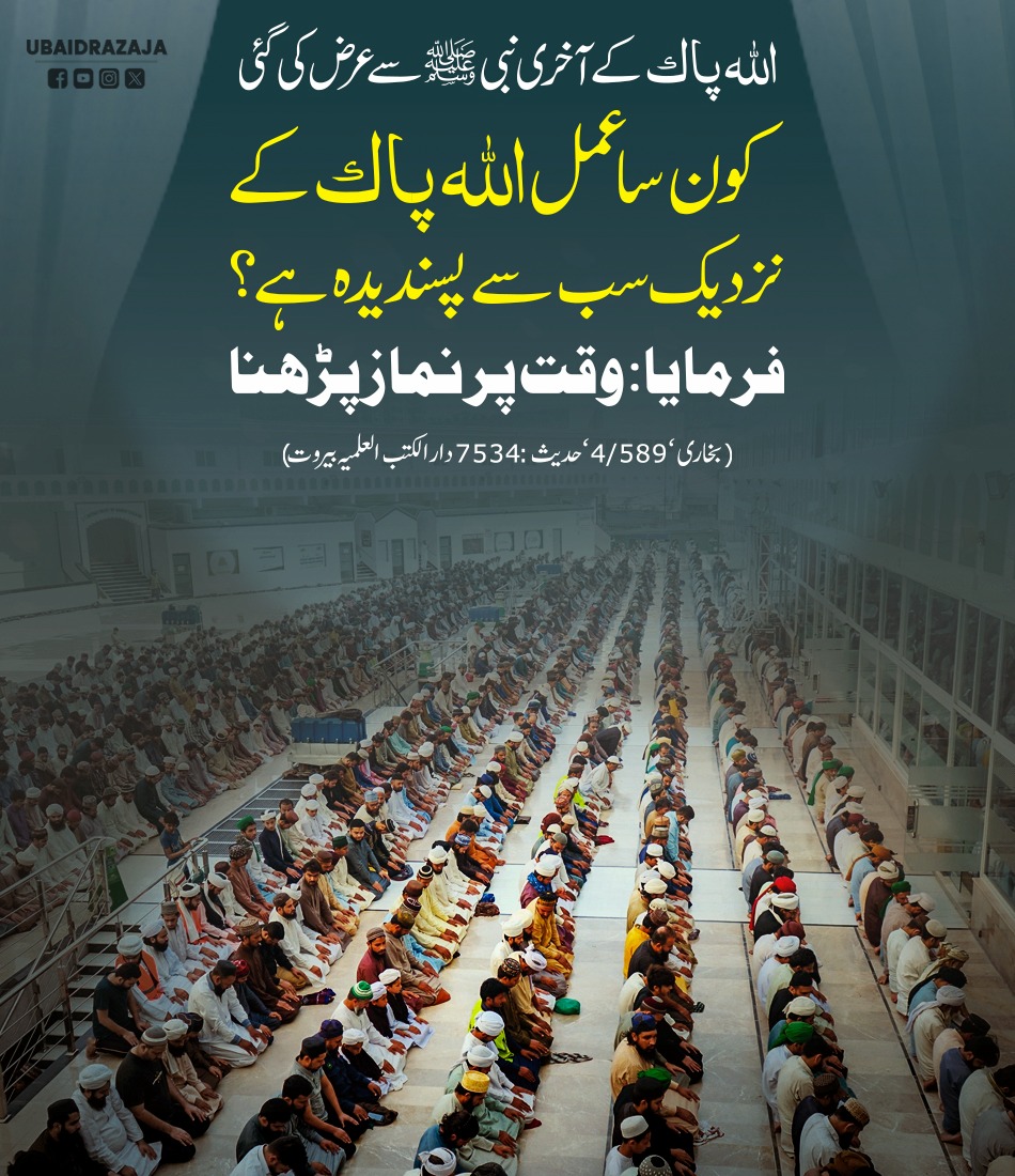 UbaidRazaJA's tweet photo. وقت پر نماز پڑھنا اللہ پاک کے نزدیک پسندیدہ عمل ہے
#Namaz https://t.co/9BU0Z5RHRy