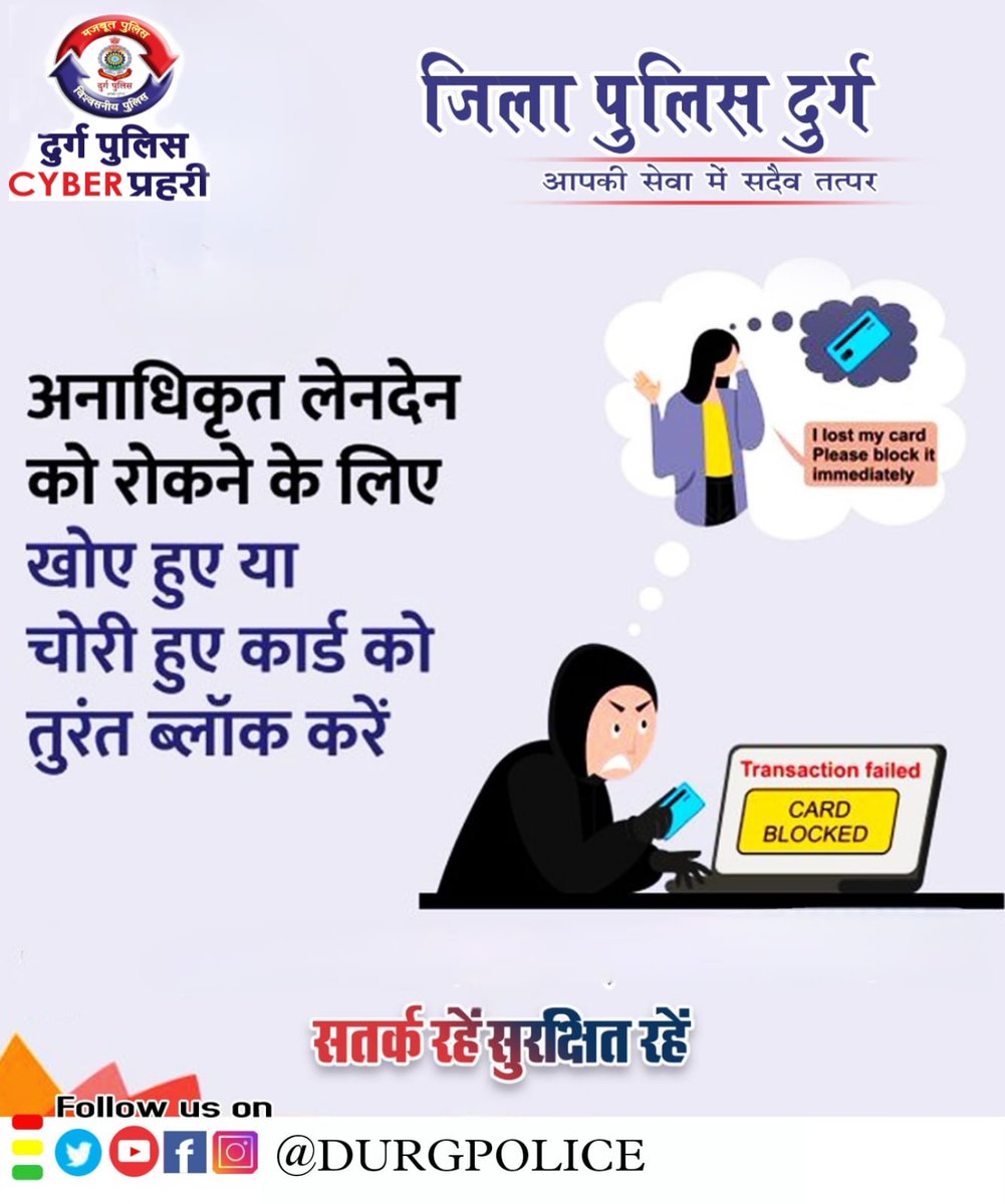 PoliceDurg's tweet image. अगर आपका बैंक कार्ड खो गया है अथवा उससे अनाधिकृत लेन-देन हो रहा है, तो तुरंत बैंक को सूचित कर कार्ड ब्लॉक करावें। आपकी सुरक्षा हमारी प्राथमिकता है।
 सतर्क रहें! सुरक्षित रहें!
:
दुर्ग पुलिस

#cyberprahari #cyberpraharidurg
#Durgpolice #durgpolice_cyberprahari #Beaware #BeSafe