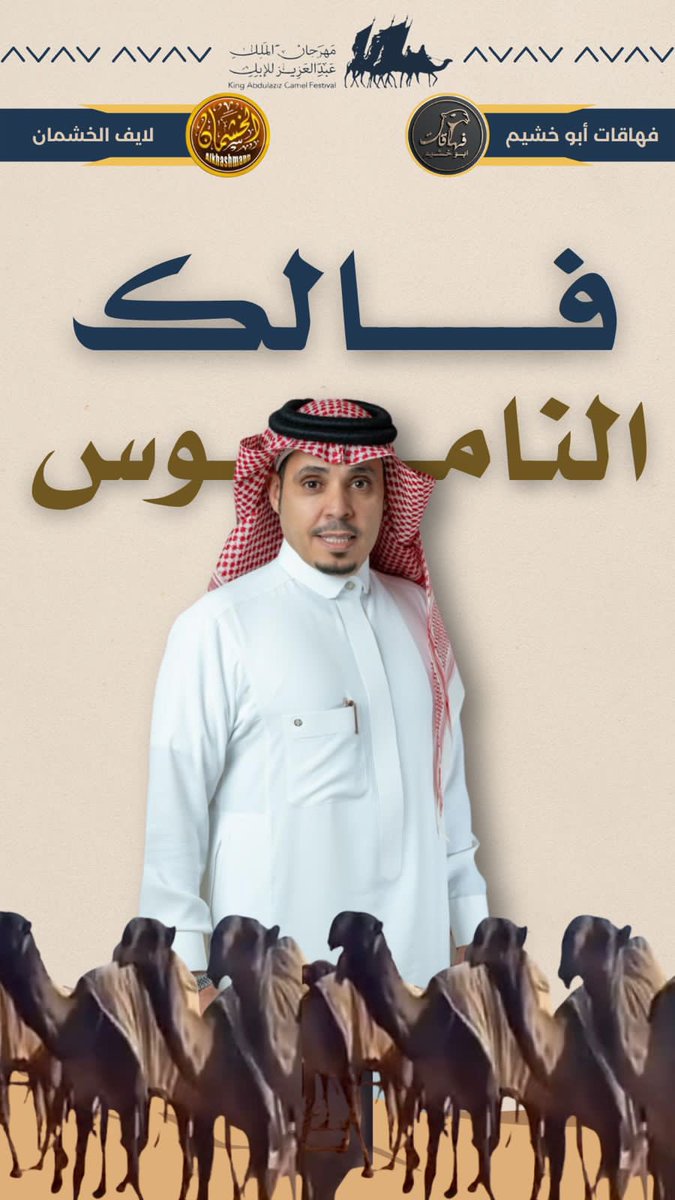 عبر بها من ديرته دار الاجناب 
طربه وجايزة المؤسس طلبها 
 #فهاقات_ابوخشيم