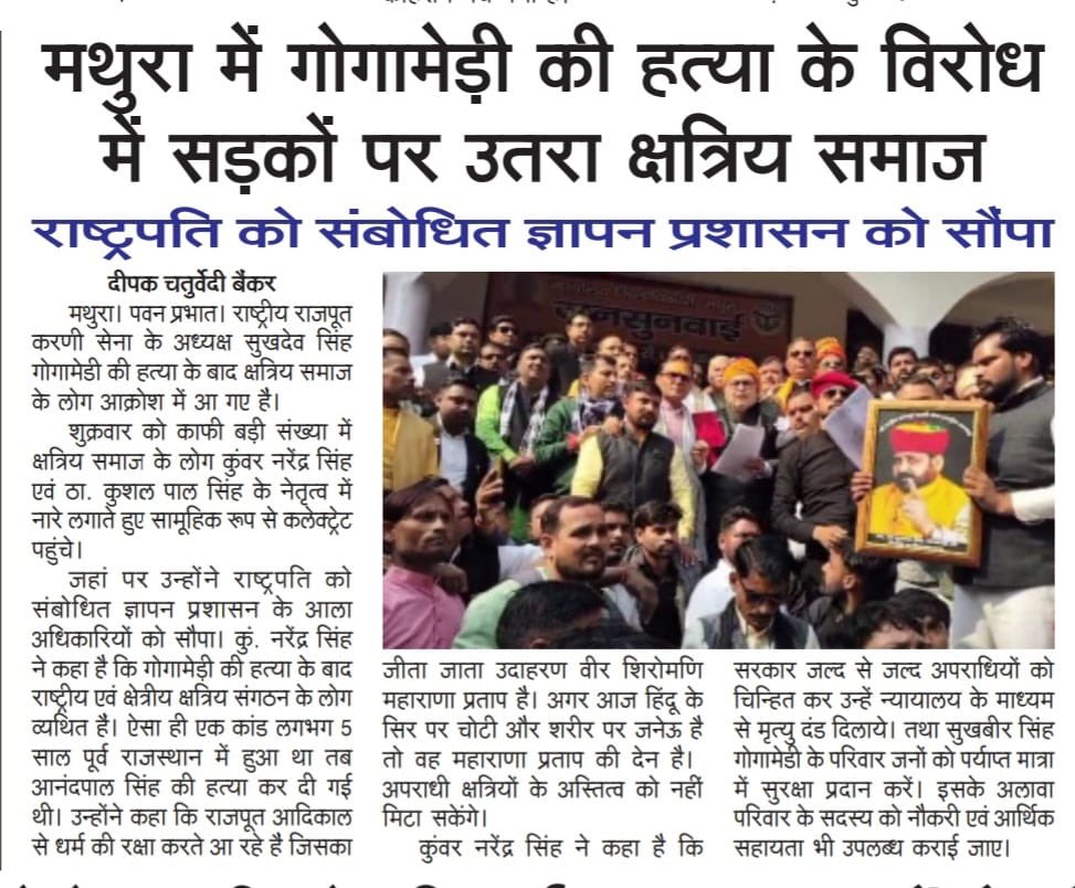 KunwarMathura's tweet image. मीडिया कवरेज। 1/3 #SukhdevSinghGogaMedi #Gogamedi  #SukhdevSingh #Mathura