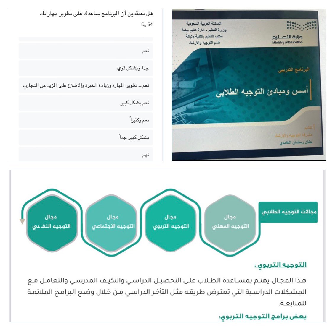 بفضل الله وكرمه أنهيت يوم الخميس من تقديم البرنامج الوزاري أسس ومبادئ التوجيه الطلابي خلال الفترة 21- 23 / 5 / 1445 
حضور رائع للموجهات الطلابيات ومشاركات مميزة  زادت البرنامج إثراء 💫💫
شكراً لقسم التوجيه الطلابي بنات ب #تعليم_بيشة على الدعم والتنظيم والقادم أجمل بإذن الله 🍃