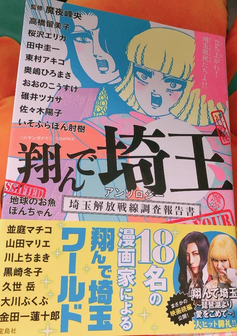 12/8発売の翔んで埼玉アンソロジーに寄稿させて頂きました。どうぞよろしくお願い致します  