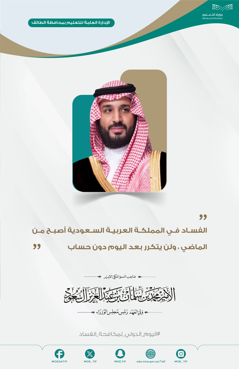 MOE_TIF's tweet photo. #تعليم_الطائف
 #اليوم_الدولي_لمكافحة_الفساد https://t.co/a6aVywuOkz
