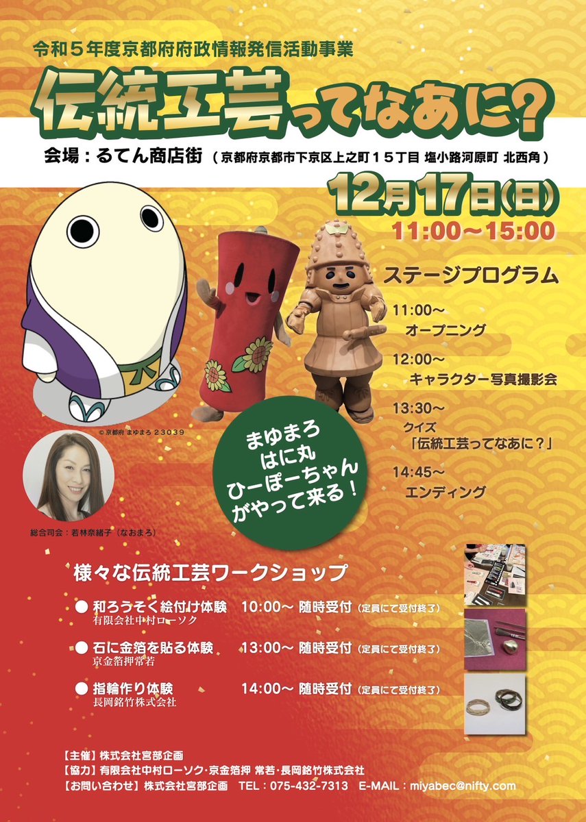 こんばんはです〜 12月17日(日)はるてん商店街で開催されます 「伝統工芸ってなあに？」におでかけいたしますですよ〜 今回はまゆまろがホストを勤める「伝統工芸に触れて知ってもらう」イベントです〜 はに丸くん、ひーぽーちゃんも応援に来てくれますですよ〜 それではみなさまおやすみなさいまし〜