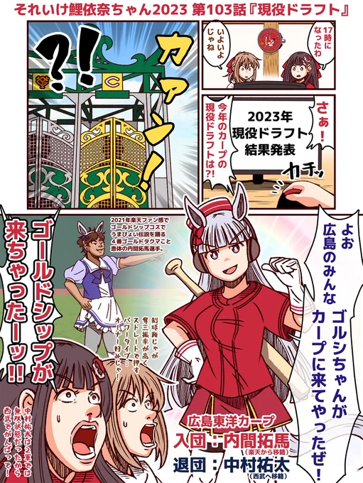 #それいけ鯉依奈ちゃん 2023第103話『現役ドラフト』相変わらず指名順位がようわからん現役ドラフトながら広島カープは楽天からゴールドシップ…じゃなく、内間拓馬選手を指名し獲得。一方でマエケン2世こと中村祐太選手を西武へ送り出す事に。両選手、広島と所沢で夢を叶えて欲しいですね。 