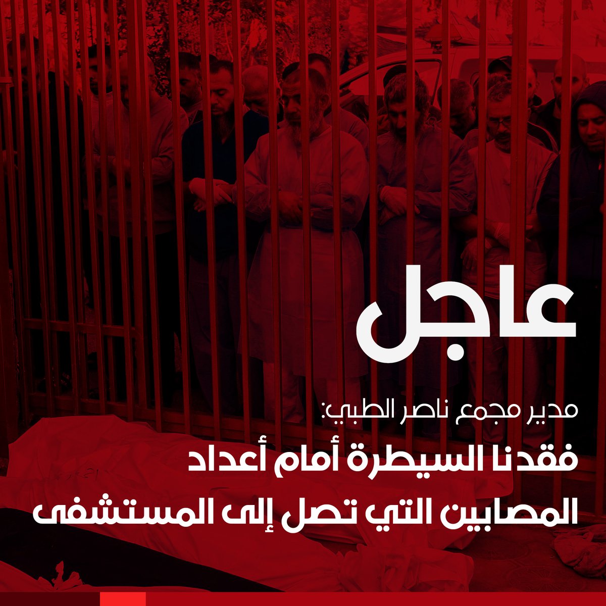 alhurranews's tweet photo. 🔴 مدير مجمع ناصر الطبي في #خان_يونس: فقدنا السيطرة أمام أعداد المصابين التي تصل إلى المستشفى

#الحرة #الحقيقة_أولا https://t.co/bgZSFPIsV4