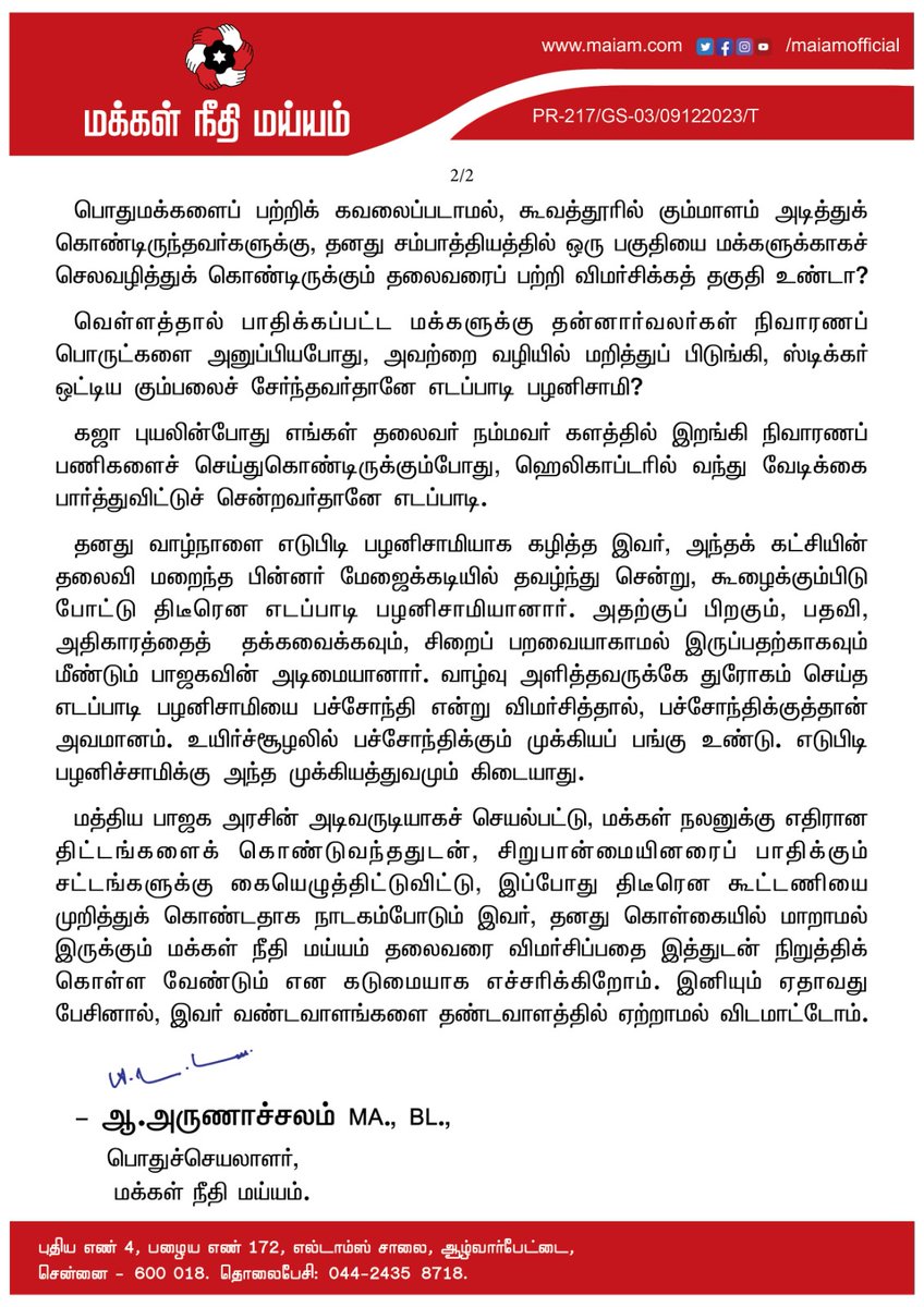 MuraliAppas's tweet photo. யானை மாலை போட்டதாலே ஆளவந்த ராணி - இது சரஸ்வதி சபதம் கதை
கூழைக்கும்பிடு போட்டதாலே
ஆளவந்த மனிதன் - இது எடப்பாடியின் கதை
நம்மவருக்கு தகுதிச்சான்று கொடுக்க ஒரு தகுதி வேண்டும் எடப்பாடியாரே @ikamalhaasan @maiamofficial @EPSTamilNadu @AIADMKOfficial @SocialMediaMNM https://t.co/4JTeolYHV3