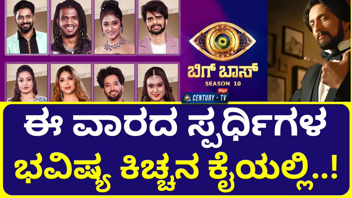 CenturyTv_'s tweet photo. ಈ ವಾರದ ಸ್ಪರ್ದಿಗಳ ಭವಿಷ್ಯ ಕಿಚ್ಚನ ಕೈಯಲ್ಲಿ ..!
https://t.co/FsbgOQy6W0
#bbk10 #BBK10Live #BBK10OnJioCinema #sudeep #ColorsKannada https://t.co/p9uHqgQc9g
