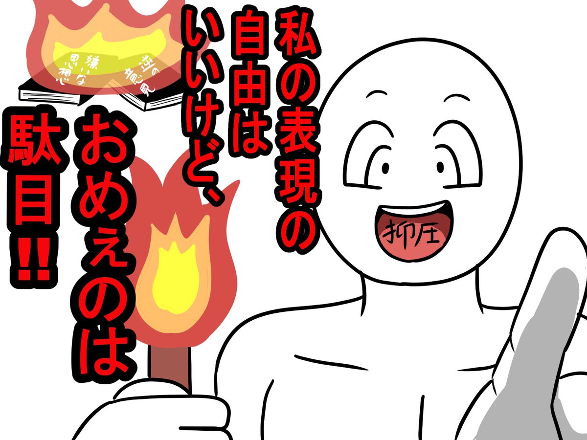 表現の自由って何なんだよ… 