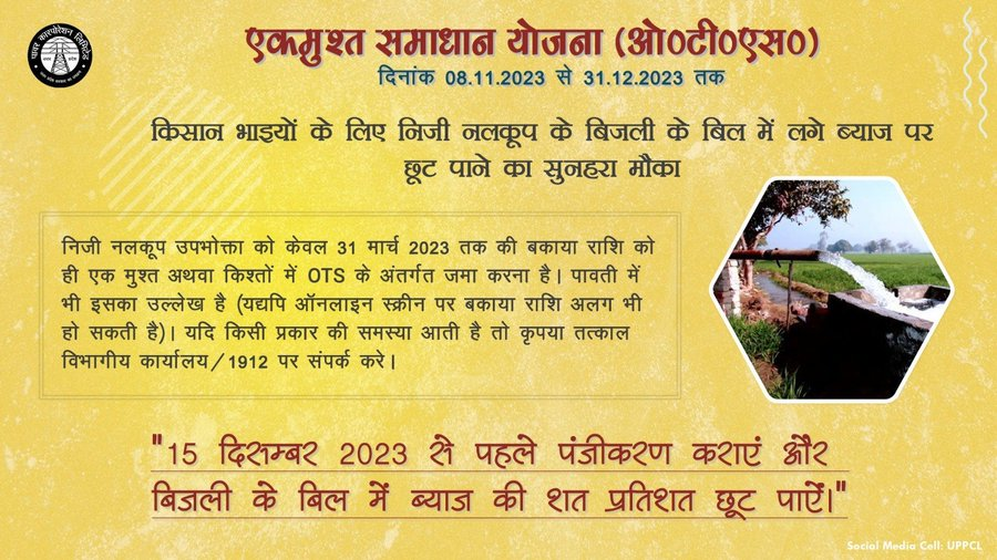 UPPCLLKO's tweet photo. किसान भाइयों के लिए निजी नलकूप के बिजली के बिल में लगे ब्याज पर छूट पाने का सुनहरा मौका।
@CMOfficeUP
@aksharmaBharat
@UppclChairman
@mduppcl https://t.co/vaOBopOiKL