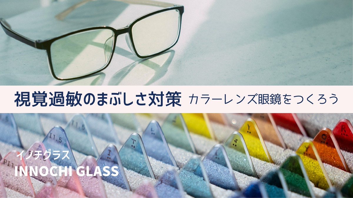 kabinlab's tweet photo. 感覚過敏コミュニティ「かびんの森」の投稿を見ていても、眩しさに困っている人は多い印象です。

感覚過敏研究所では、視覚過敏のまぶしさ対策として、イノチグラスのカラーレンズの測定・作成を行っています。

所長がイノチグラスを体験した感想や、製作ステップについての記事をご紹介します。 https://t.co/6vy5EFBdpA