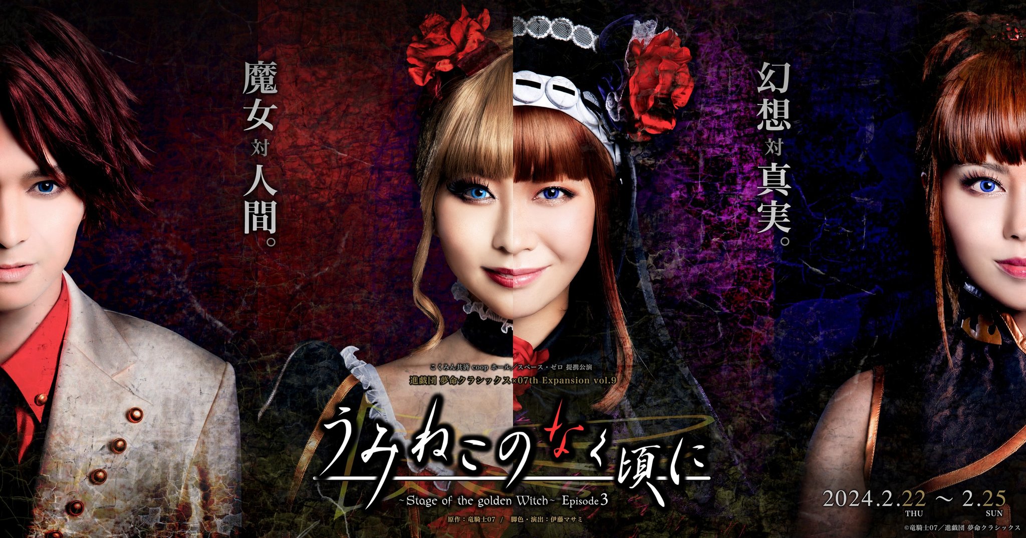 進戯団 夢命クラシックス(舞台:うみねこのなく頃に) on X: 進戯団 夢命クラシックス(舞台:うみねこのなく頃に) on X: