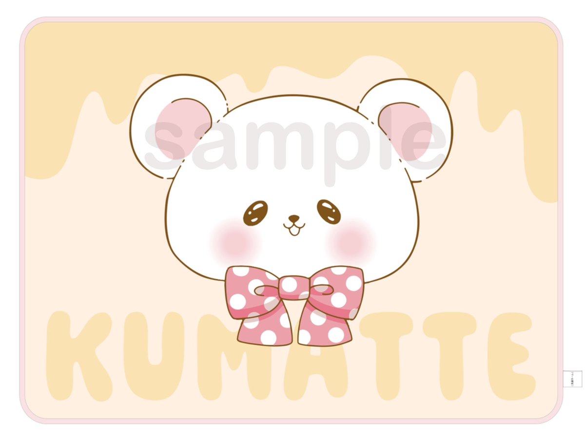 「【本日発売】 くまってちゃん触ってる気分になれる…!? ふわんふわんブランケット」|いちかわ暖🍑のイラスト