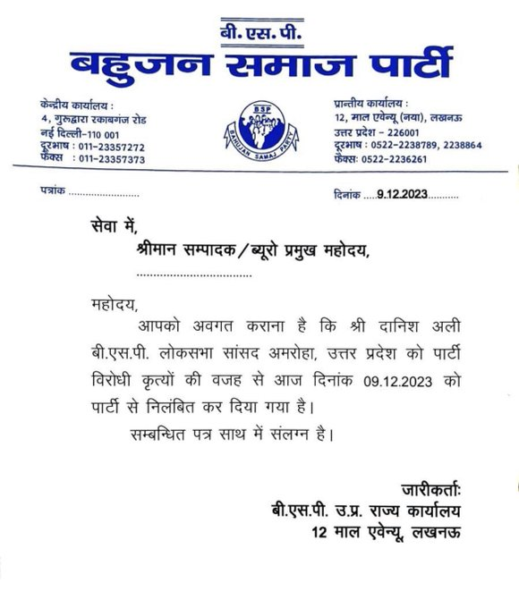 JantantraTv's tweet photo. #BreakingNews बसपा ने जारी किया दानिश अली के निलंबन का सन्देश 

#DanishAli #BSPA #UttarPradesh #mayawati #JantantraTV 

@KDanishAli https://t.co/1Twg7yzknV