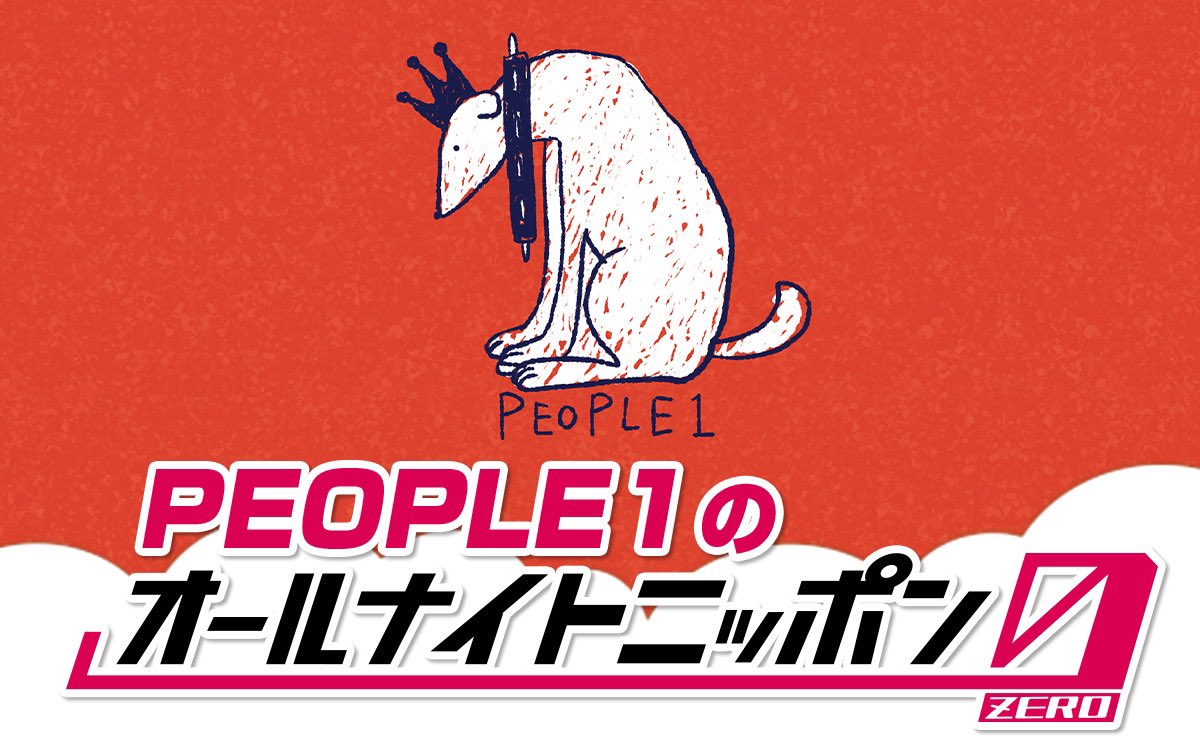 きょう深夜3時から生放送🕒 『#PEOPLE1 のオールナイトニッポン0』 文学的な楽曲と、独創的なバンドで話題沸騰中のスリーピースバンドが登場🐕 放送中のメールお待ちしています📣 people1@allnightnippon.com 📻radikoでもぜひ radiko.jp/share/?t=20231… #PEOPLE1ANN0