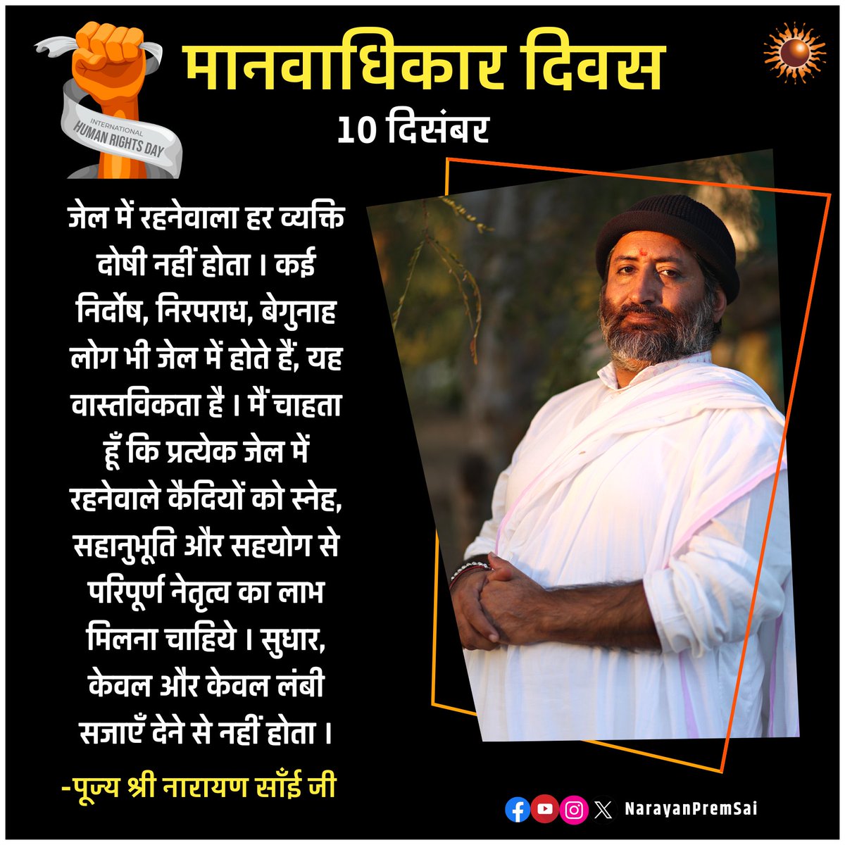 NarayanPremSai's tweet photo. जेल में रहनेवाला हर व्यक्ति दोषी नहीं होता । कई निर्दोष, निरपराध, बेगुनाह लोग भी जेल में होते हैं, यह वास्तविकता है । मैं चाहता हूँ कि प्रत्येक जेल में रहनेवाले कैदियों को स्नेह, सहानुभूति और सहयोग से परिपूर्ण नेतृत्व का लाभ मिलना चाहिये ।
#NarayanSai
#HumanRightsDay https://t.co/O17RzUq4lS