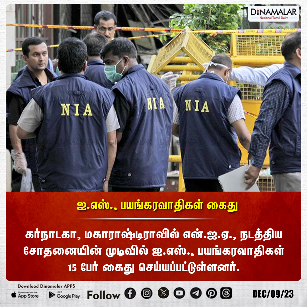 dinamalarweb's tweet photo. ஐ.எஸ்., பயங்கரவாதிகள் கைது
#ISTerrorist #NIA
https://t.co/y4W3uzOWeZ https://t.co/e5C0xdSNFL