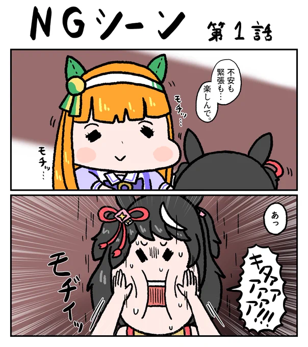 何故かとは言わないけどサイレンススズカさんとキタサンブラックさんのNGシーン再掲
#ウマ娘プリティーダービー 