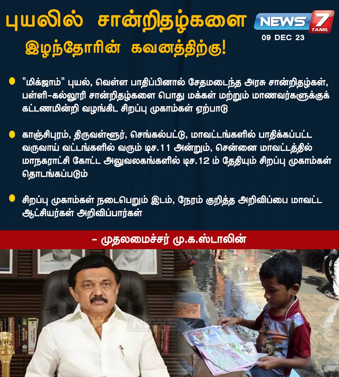 news7tamil's tweet photo. ‘மிக்ஜாம்’ புயல், வெள்ளத்தில் சான்றிதழ்களை இழந்தோரின் கவனத்திற்கு!
https://t.co/IQhHXqblwo | #Certificate | #MKStalin | #Michaungcyclone | #ChennaiFloods2023 | #ChennaiRains2023 | #CycloneMichaung | #Studnts | #chengalpattu | #Thiruvallur | #Chennai | #Kanchipuram | #News7Tamil | #News7TamilUpdates