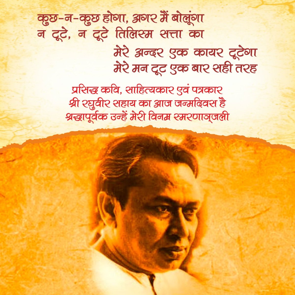 महान लेखक, आधुनिक साहित्यकार व सुप्रसिद्ध कवि रघुवीर सहाय जी की जयंती पर उन्हें शत-शत नमन। #RaghuveerSahay
