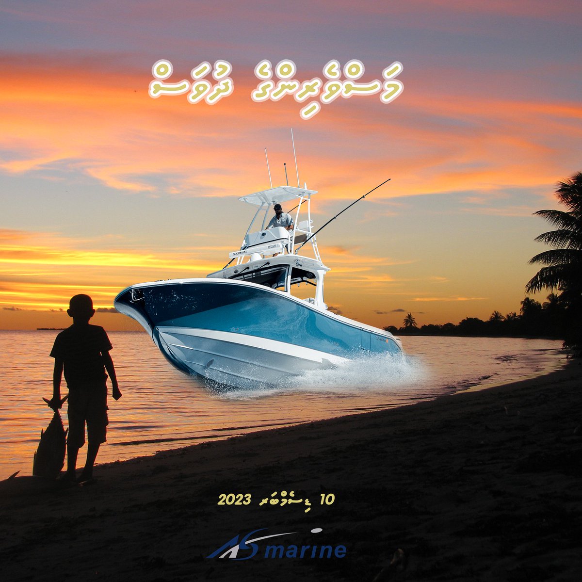 Maldives Fishermen's Day is celebrated every year on December 10th. This day is a tribute to the hard-working fishermen who contribute significantly to the Maldives' economy and culture.
"UFAAVERI MASVERINGE DHUVAHUGE THAHUNIYAA"