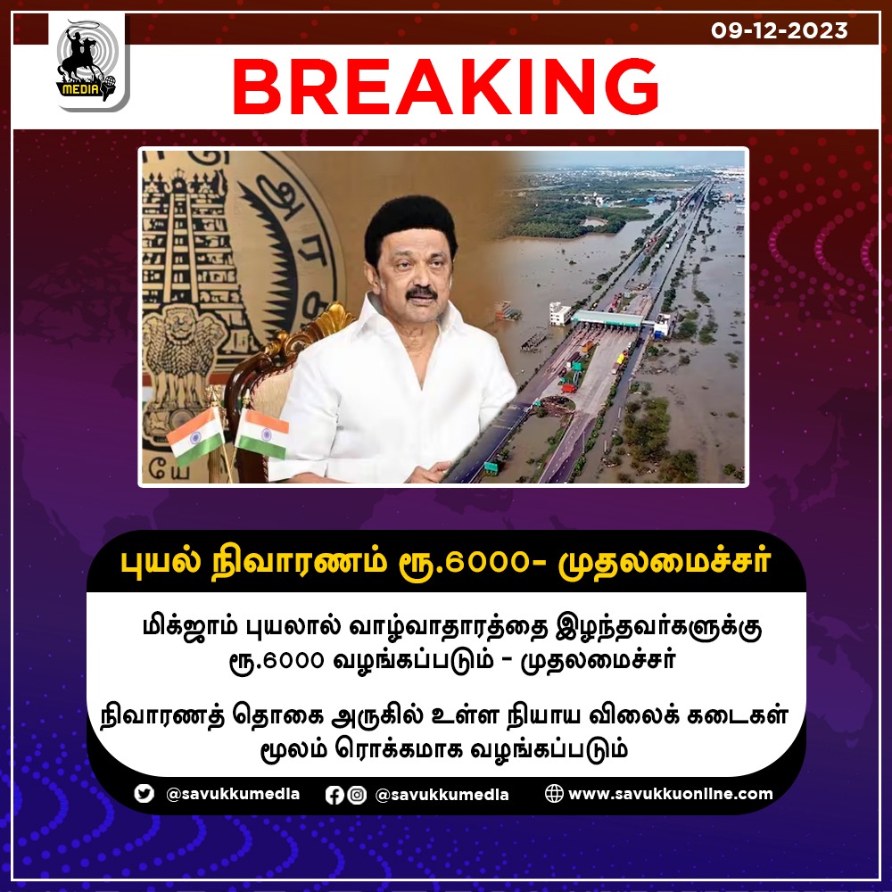 Savukkumedia's tweet photo. புயல் நிவாரணம் ரூ.6000- முதலமைச்சர்

#ReliefWorks #ChiefMinister #Advice #Stalin #rainfloodreliefwork #Ministers #KNNehru #MSubramanian #ShekharBabu #government #ChiefSecretariat #ChennaiRains2023 #ChennaiHelps #ChennaiRains #tnrains #Michaungcyclone #ChennaiFlood #savukkumedia #savukkuonline #savukkunews 
 @SavukkuOfficial @MuthaleefAbdul