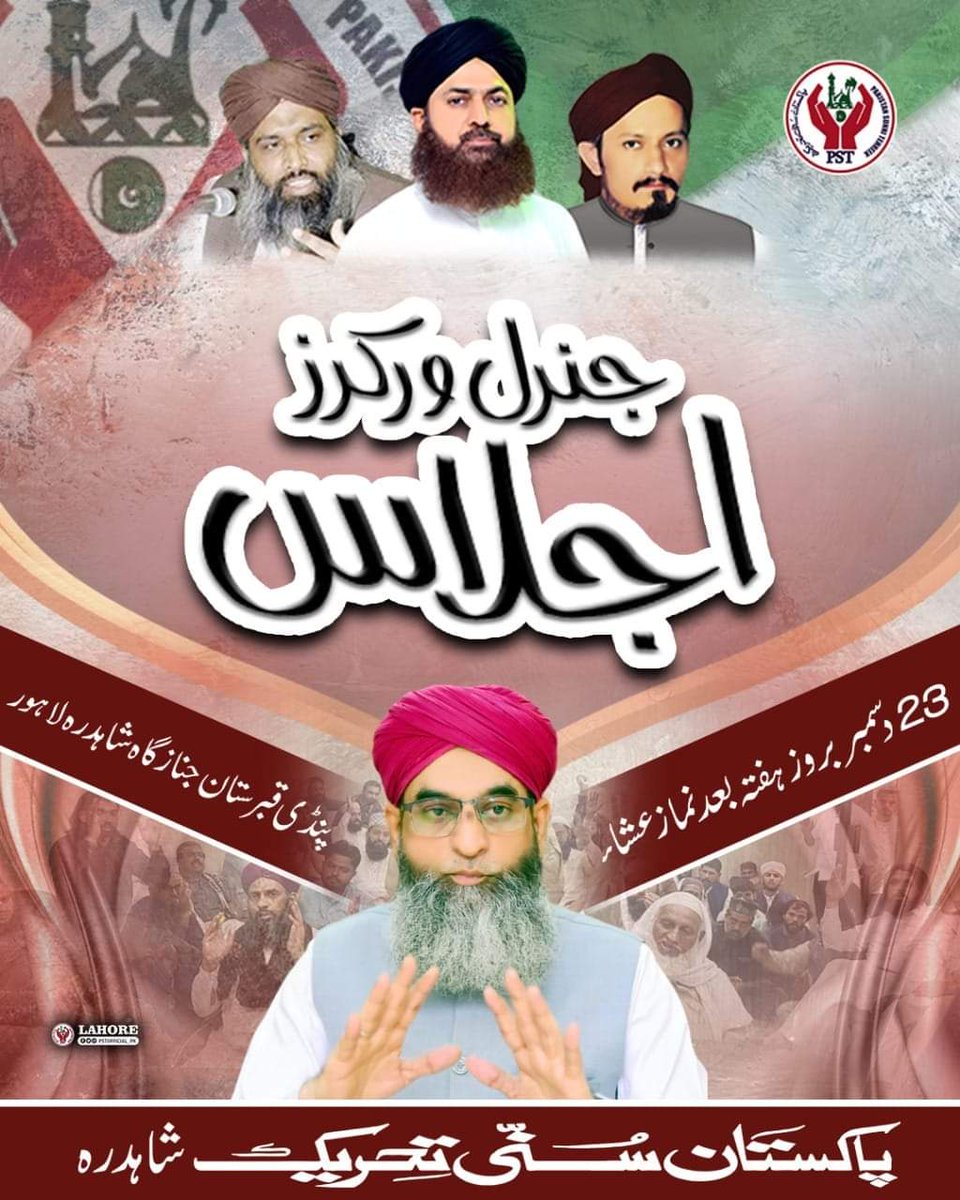 لاہور : پاکستان سنی تحریک شاہدرہ کے زیراہتمام جنرل ورکرز اجلاس 23 دسمبر کو ہوگا۔۔ 
#shadabraza #WorkersConvention #PST #JoinPST #PakistanSunniTehreek #lahore