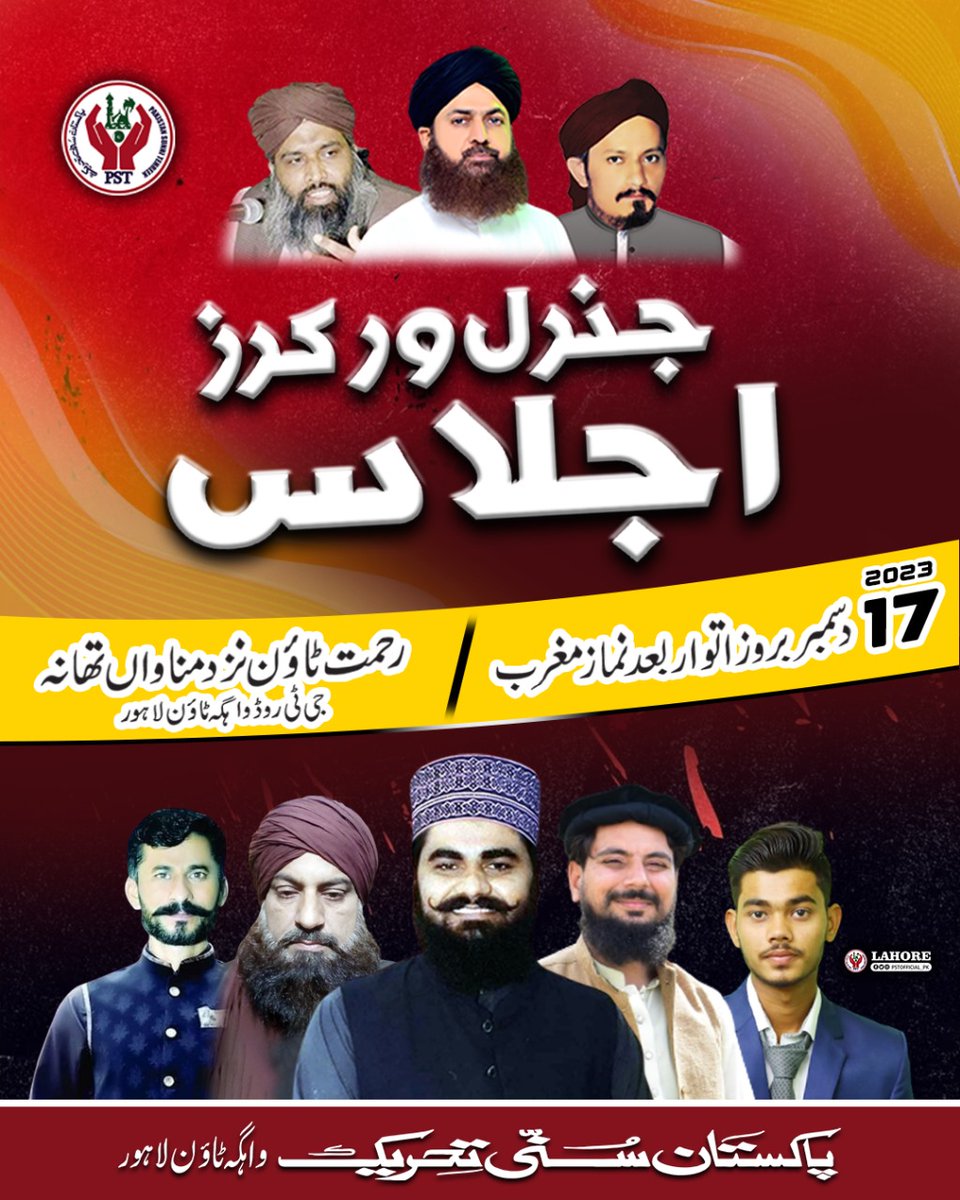 لاہور : پاکستان سنی تحریک واہگہ ٹاؤن کے زیراہتمام جنرل ورکرز اجلاس 17 دسمبر کو ہوگا۔۔ 
#shadabraza #JoinPST #WorkersConvention #PST #lahore #PakistanSunniTehreek #convention #palestinecallmuslimummah