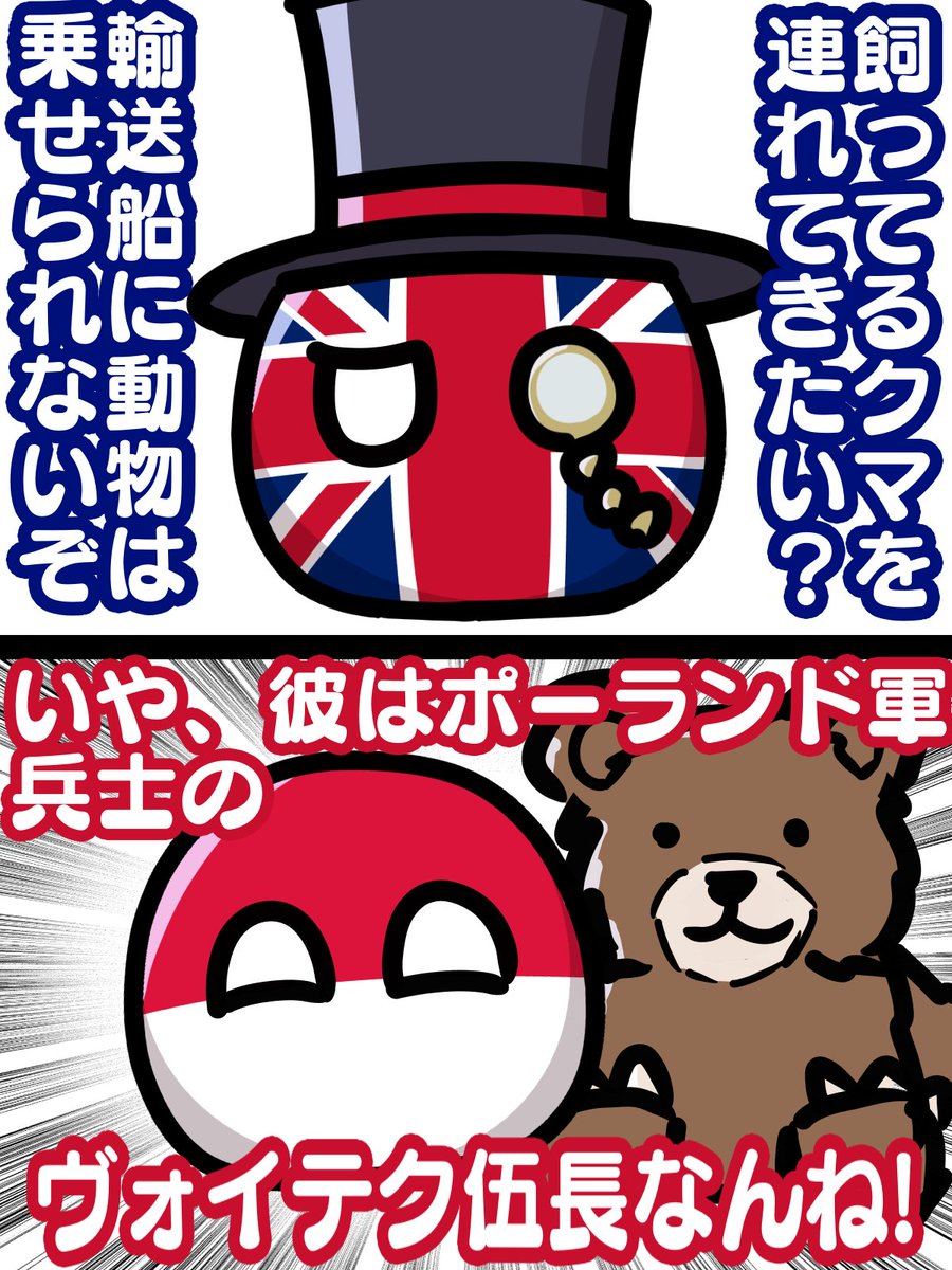 第二次世界大戦中のポーランド陸軍では、酒とビールが大好物なクマの