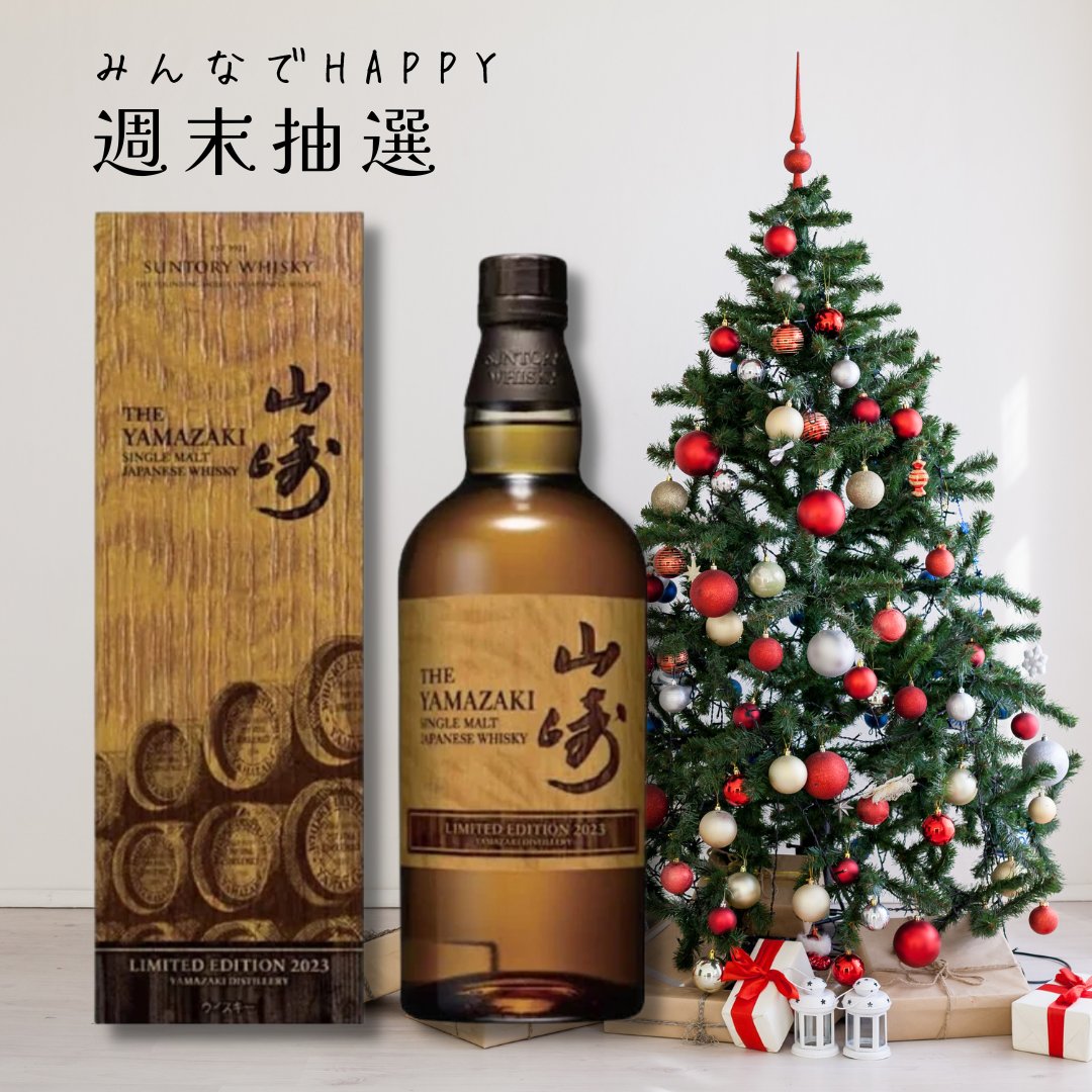 週末抽選 販売会🎄

「山崎リミテッドエディション2023」  

税込 11,000円  

応募方法
1 ）<a href="/yoko_hironaka/">廣中 ようこ</a>をフォロー
2 ）この投稿をRT🔁 &amp; いいね💕

当選人数1名様😊

当選者は12月10日19時すぎに発表😊
shop.sumidaya.co.jp

偽アカ対策：固定ツイートが2023/6/23のが本垢です