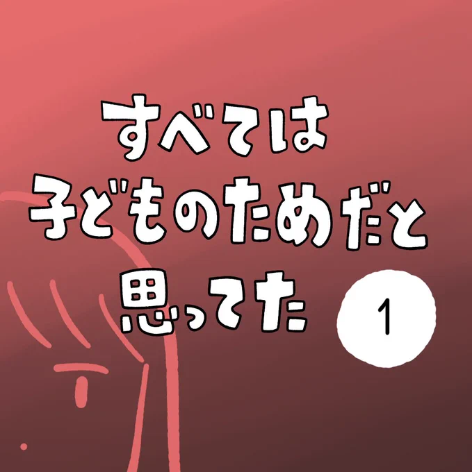 『すべては子どものためだと思ってた』 プロローグ  続きはこちらで読めます https://www.lettuceclub.net/news/article/1169762/ ※この話はフィクションです  今日から15話まで毎日更新されます