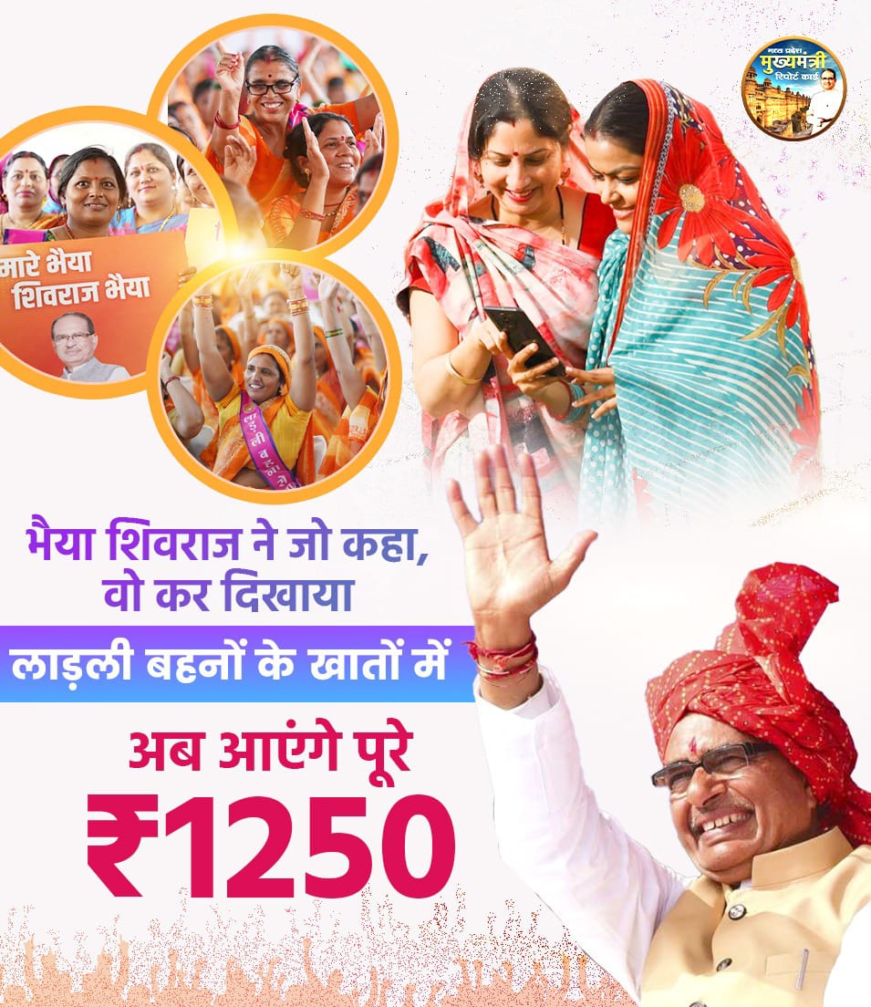 बहनों की पूरी हो रही आस 
अब बहनों के खातों में आ रहे ₹1250 @ChouhanShivraj शिवराज की बहनें...👏