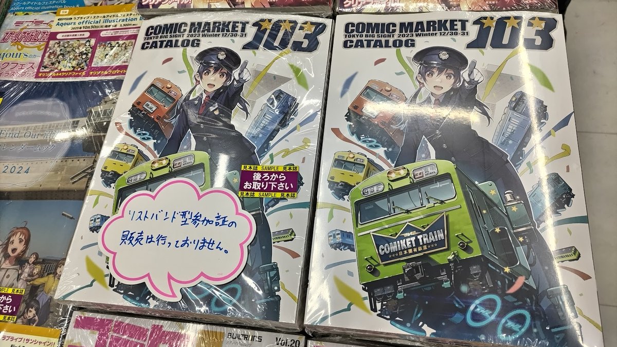 コミケ】 12月30日・31日と開催される コミックマーケット103