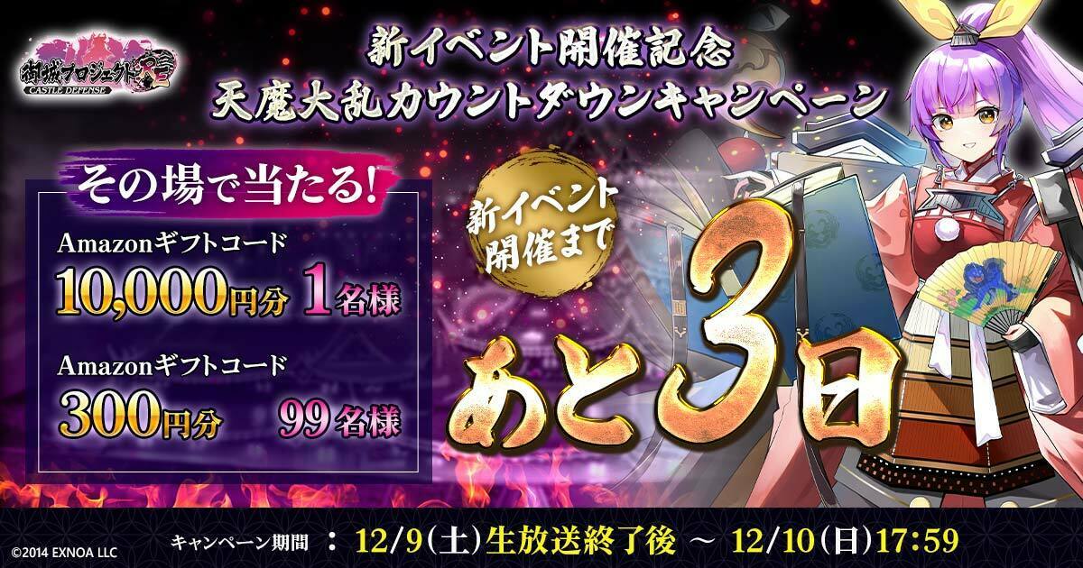 ShiroPro_STAFF's tweet photo. 【新イベント開催記念 天魔大乱カウントダウンキャンペーン】

／
新イベント開始まであと3日📢
＼

Amazonギフトコードが毎日100名様にその場で当たる🎁

▼参加方法 
①@ShiroPro_STAFFをフォロー
②本投稿をリポスト
③https://t.co/4Mkwyq00Ys からX連携

締切：12/10(日)17:59 https://t.co/gZvTYyKUJB