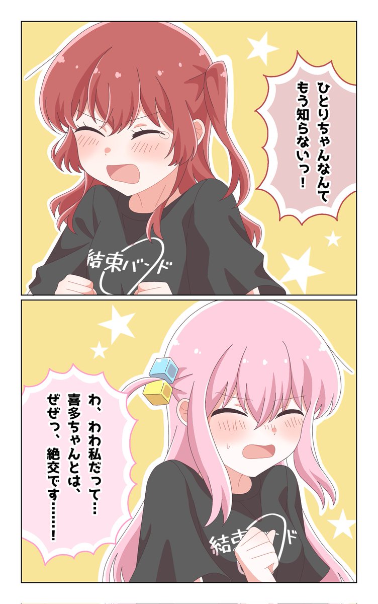 喧嘩するぼっちちゃんと喜多ちゃんのお話。(1/4) #ぼ喜多 #喜多ぼ