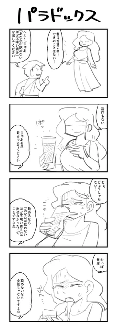 1時間4コマ会 お題「パラドックス」 #1h4d