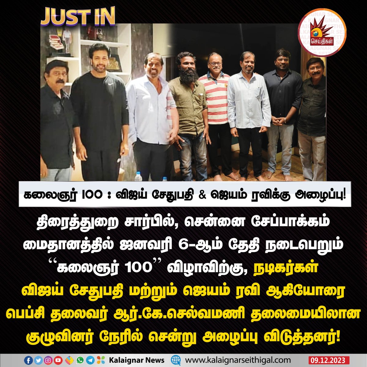 கலைஞர் 100 : விஜய் சேதுபதி & ஜெயம் ரவிக்கு அழைப்பு!

#kalaignar100 #tamilfilmindustry #FEFSI #Kalaignar #VijaySethupathi #JayamRavi #CycloneMichaung #KalaiganarSeithigal