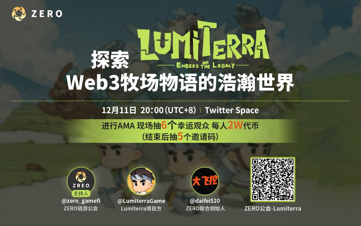 zero_gamefi's tweet photo. #Lumiterra 📣Zero x Lumiterra 🔥🔥🔥

Zero链游工会邀请项目创始人@LumiterraGame，@daifei520 和玩家们来分享探索Lumiterra Web3牧场物语的浩瀚世界

📆 12月11日 20:00 (北京时间)
🎙 https://t.co/7ci7sQAnTh（AMA地址）
🎁 现场福利抽奖20000#MFC *6 
🎁 结束抽邀请码 * 5，截图参与Space + 关注@zero_gamefi,@LumiterraGame + 转发当前推文，发送DC（AMA截图收集区）

Lumiterra 是一款多人开放世界生存制作游戏，您可以在广阔的世界中与朋友战斗、耕种或收集神秘生物。