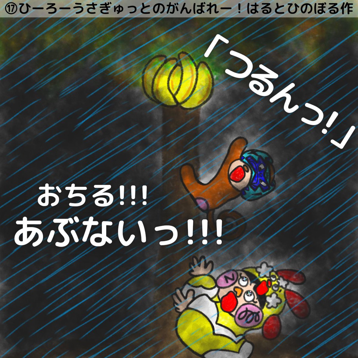 harutohinoboru's tweet photo. 【絵本】ひーろーうさぎゅっとのがんばれー!《５／７》はるとひのぼる 池田陽登 作・絵
■このお話は《６／７》へ続きます■
◎2023年11月26日完成
◎全26ページ(表紙込み)
#絵本 #絵本が読めるハッシュタグ #イラスト #うさぎゅっと #みつまるしいし #どきどきゅっと #はるとひのぼる #池田陽登 https://t.co/Lcz85glwtO
