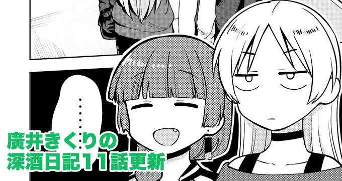 深酒日記更新されました!11話は文化祭のお話、先読み12話はイライザとPAさんのお話です!感想、リポストよろしくお願いします!!!コミックスは来年2月1日発売です!🍶   #廣井きくりの深酒日記 #ぼっち・ざ・ろっく