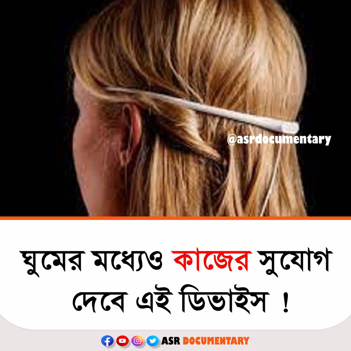 asrdocumentary's tweet photo. একটি হেডব্যান্ড ডিভাইসের সহায়তায় মানুষ ঘুমানোর সময়ও কাজ করার সুযোগ পেতে পারেন –এমনই দাবি মার্কিন স্টার্টআপ কোম্পানি প্রফেটিকের। প্রফেটিকের নতুন এ ডিভাইসের নাম ‘হেলো’, যা নকশা করা হয়েছে ‘লুসিড ড্রিমিং (সচেতন অবস্থায় স্বপ্ন দেখা)’ ধারণার ভিত্তিতে। 
#AI
#FACTS
#asrdocumentary https://t.co/wj4TyTuEGD