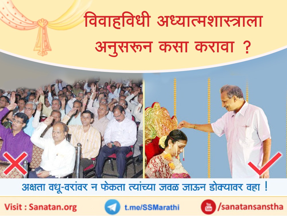 विवाहविधी मधील पावित्र्य जपण्यासाठी विवाह विधी अध्यात्मशास्त्रानुसार करूया!
#SaturdayVibes
