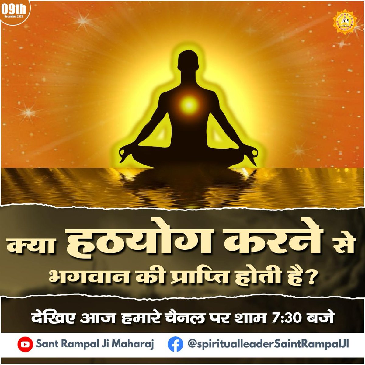 #सत_भक्ति_संदेश़ 
क्या हठयोग करने से भगवान की प्राप्ति होती है
देखिए आज हमारे चैनल पर शाम 7:30 बजे