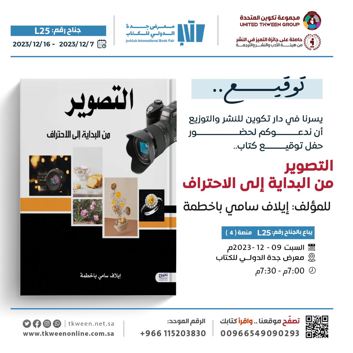 tkweenbook1's tweet photo. يسرنا في دار #تكوين ان ندعوكم لحضور حفل توقيع كتاب #التصوير
للمؤلفة : إيلاف سامي
@Elafsami2 

مساء اليوم من الساعة 7:00م الى الساعة 7:30م
في منصات
#معرض_جدة_الدولي_للكتاب_2023 .. https://t.co/Fr8WtK4s17